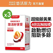 【悠活原力】悠活好享受 輕孅窈窕複方膠囊x3(30粒/盒 秋葵 藤黃果 窈窕 促進代謝)