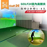 (電子票) GOLF24 室內高爾夫體驗券|台中2小時|1&ndash;4人|平假日通用(MO)【受託代銷】