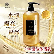 木質莊園 24K流沙沐浴乳1000mlx6瓶組