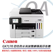 Canon MAXIFY GX7170 旗艦商用四色防水高速四合一雙網連續供墨傳真印表機 公司貨
