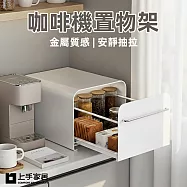 【上手家居】咖啡機置物架-28x35cm(咖啡收納架/咖啡機架/咖啡機收納架/茶包收納盒) 米白色