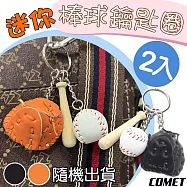 【COMET】迷你棒球鑰匙圈2入(吊飾 交換禮物 運動吊飾 棒球 棒球手套/KC-01)