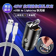 極速45W PD+QC 拉環雙孔車用充電器+USB to Lightning 耐拉編織充電線(100CM)