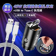 極速45W PD+QC 拉環雙孔車用充電器+USB to Type-C 耐拉編織充電線(100CM)