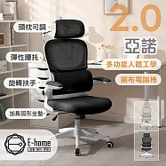 E-home 亞諾2.0多功能人體工學網布電腦椅-兩色可選 黑色