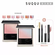 【SUQQU】熱銷眼頰彩自選組 (晶采柔艷頰彩送眼線液or染眉膏or眼線筆)# 頰彩01+眼線筆05