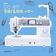 手作森林 NCC【CC-1877 電腦型直線機】(二合一/1200轉/9mm幅寬/車厚布/拼布/原廠保固/公司貨)