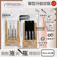 (2袋6入任選超值組)日本SLOWER-Stint多用途便攜式筆型隨身噴霧分裝空瓶10mlx3入/袋(萬用噴瓶旅行組,可重複使用按壓密封瓶,液體填充管) SLW267黑*2袋