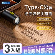 (3入組) Kamera Type-C公轉迷你強光鋁合金手電筒 Type-C露營應急超輕手電筒 免充電手電筒 無電池USB手電筒 迷你隨身手電筒 高流明Type-C燈 黑