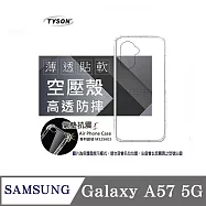 SAMSUNG 三星 Galaxy A57 5G 高透空壓殼 防摔殼 氣墊殼 軟殼 手機殼 透明殼 保護殼 防撞殼 透明
