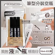 日本SLOWER-Stint多用途便攜式筆型隨身噴霧分裝空瓶10mlx3入/袋(萬用噴瓶旅行組合包,按壓式可重複使用密封瓶,容量可登機液體用填充管) SLW267黑