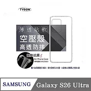 Samsung Galaxy S26 Ultra 高透空壓殼 防摔殼 氣墊殼 軟殼 手機殼 透明殼 保護殼 防撞殼 透明