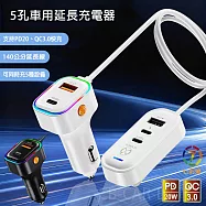 VOORCA 5孔輸出車用充電器/車充 140公分延長充電器(PD/QC快充協議) 白色