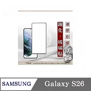 Samsung Galaxy S26 解鎖版 - 2.5D滿版滿膠 彩框鋼化玻璃保護貼 9H 螢幕保護貼 黑邊