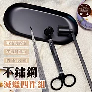 【野一夏】香氛蠟燭養護工具4件組 蠟燭剪 燭剪 燭芯剪 燭芯鉤 滅燭罩 蠟燭托盤