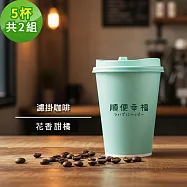 順便幸福-隨行手沖杯-花香甜橘咖啡5杯x2組(濾掛 掛耳 咖啡杯) 無 D+7