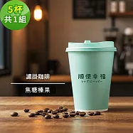 順便幸福-隨行手沖杯-焦糖榛果咖啡5杯x1組(濾掛 掛耳 咖啡杯) 無 D+7