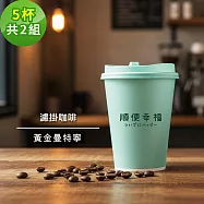 順便幸福-隨行手沖杯-黃金曼特寧咖啡5杯x2組(濾掛 掛耳 咖啡杯) 無 D+7