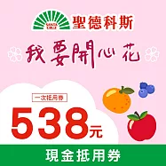 (電子票) 限時優惠↘聖德科斯 美好女人節 538元喜客券【受託代銷】