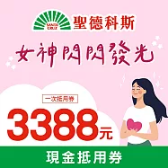 (電子票) 限時優惠↘聖德科斯 美好女人節 3388元喜客券【受託代銷】