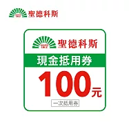 (電子票) 聖德科斯 100元喜客券【受託代銷】