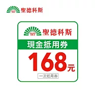 (電子票) 聖德科斯 168元喜客券【受託代銷】