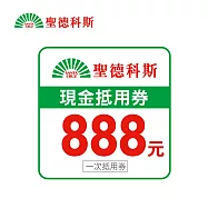 (電子票) 聖德科斯 888元喜客券【受託代銷】