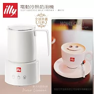 【illy】意利冷熱不鏽鋼奶泡機-尊爵白22986