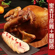 【KAWA巧活】全雞饗宴組(甘蔗雞1隻+雞腿捲2包)