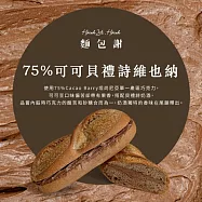 【麵包謝】冰心維也納麵包 75%可可貝禮詩4條