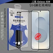 VXTRA 全膠貼合 三星 Galaxy S26 霧面滿版疏水疏油9H鋼化頂級玻璃膜(黑)