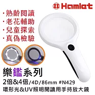 【Hamlet 哈姆雷特】樂鑑系列 2倍&4倍/4D/86mm 環形光&UV照明閱讀用手持放大鏡 N429