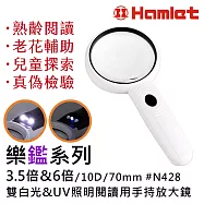 【Hamlet 哈姆雷特】樂鑑系列 3.5倍&6倍/10D/70mm 雙白光&UV照明閱讀用手持放大鏡 N428