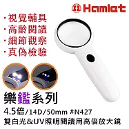 【Hamlet 哈姆雷特】樂鑑系列 4.5倍/14D/50mm 雙白光&UV照明閱讀用高倍放大鏡 N427
