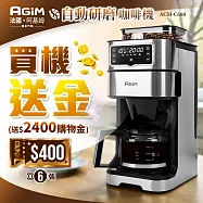 法國 阿基姆 AGiM 美式大咖 冷熱雙萃全自動研磨咖啡機 ACM-C680 震旦代理