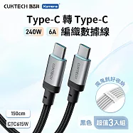 (3入組) CUKTECH 酷態科 240W Type-C 6A充電線 1.5M 織編數據線 傳輸線 CTC615W 黑*3