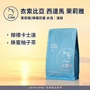 【JC咖啡】衣索比亞 西達馬 茉莉雅/檸檬花蜜 水洗 咖啡豆1包│淺焙-半磅(230g)莊園咖啡 新鮮烘焙