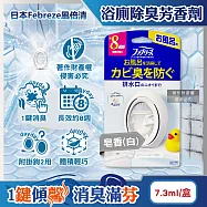 日本Febreze風倍清-淨味持香約8週浴室廁所消臭芳香劑7.3ml/盒(附掛鉤可放置吊掛2用,按鈕型1鍵除臭,如廁防臭香氛盒,衛浴去味擴香) 皂香(白)
