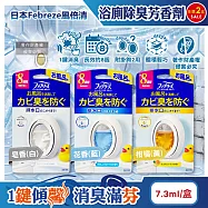 (2盒任選超值組)日本Febreze風倍清-淨味持香約8週浴室廁所消臭芳香劑7.3ml/盒(附掛鉤可放置吊掛2用,按鈕型1鍵除臭,如廁淨化防臭香氛盒) 皂香(白)*2盒
