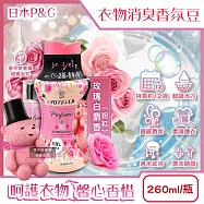 日本P&G-Lenor芳香寶石系列超吸水力顆粒香香豆260ml/瓶(長效留香約12週,毛巾運動服消臭柔軟劑,室內晾曬防臭) 玫瑰白麝香(粉紅)
