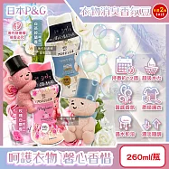(2瓶任選超值組)日本P&G-Lenor芳香寶石系列超吸水力顆粒香香豆260ml/瓶(長效留香約12週,毛巾運動服消臭柔軟劑,室內晾曬防臭) 玫瑰白麝香(粉紅)*2瓶