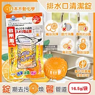 日本不動化學-廚房水槽排水口懸掛式橘油防污消臭清潔錠16.5g/袋C-1291(不鏽鋼流理臺濾網洗淨丸,弱酸性溫和去油漬水孔錠,管道無氯除味香氛球)