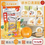 (2袋超值組)日本不動化學-廚房水槽排水口懸掛式橘油防污消臭清潔錠16.5g/袋C-1291(不鏽鋼流理臺濾網洗淨丸,弱酸性溫和去油漬水孔錠,管道無氯除味香氛球)