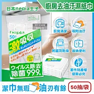 日本Nepia王子-激吸收廚房清潔強效去油汙抽取式濕紙巾50抽/袋(附蓋防乾燥妮飄濕巾,1次性家用擦拭抹布,餐桌去污漬萬用除塵紙,爐具家電濕擦巾)