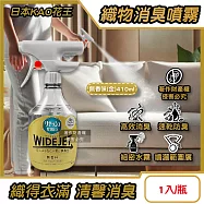 日本KAO花王-WIDE JET衣物布織品細密滲透速乾高效消臭噴霧1入/瓶(空氣清淨室內香氛,窗簾寢具大範圍除臭劑,潮濕晾曬汗味加齡異味無臭化) 無香味(金)410ml