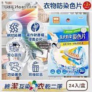 (2盒48入超值組)Udilife優的生活大師-強效護色一次性洗衣防染吸色片24入/盒TC6403(白衣彩衣皆適用,深淺衣物混洗防染魔布,網狀結構吸色紙,拋棄式防褪色巾)