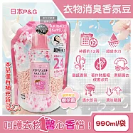 日本P&G-Lenor芳香寶石系列超吸水力顆粒香香豆補充包990ml/袋-櫻花香粉(持香約12週,期間限定留香珠,室內晾曬消臭柔順護衣,全洗衣機型適用)