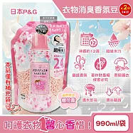 (2袋超值組)日本P&G-Lenor芳香寶石系列超吸水力顆粒香香豆補充包990ml/袋-櫻花香粉(持香約12週,期間限定留香珠,室內晾曬消臭柔順護衣,全洗衣機型適用)