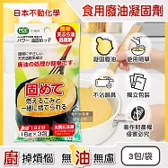日本不動化學-廚房清潔食用廢油處理凝固劑18g&times;3包/袋C-824(料理油脂凝結劑,炸油處理劑,火鍋底油固化劑,鍋具吸油粉,調理油清除劑,家用廢油剋星)