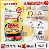 (2袋6包超值組)日本不動化學-廚房清潔食用廢油處理凝固劑18g&times;3包/袋C-824(料理油脂凝結劑,炸油處理劑,火鍋底油固化劑,鍋具吸油粉,調理油清除劑,家用廢油剋星)
